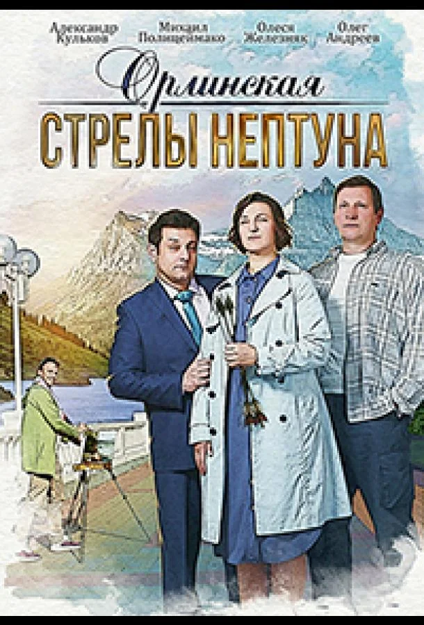  Орлинская. Стрелы Нептуна 