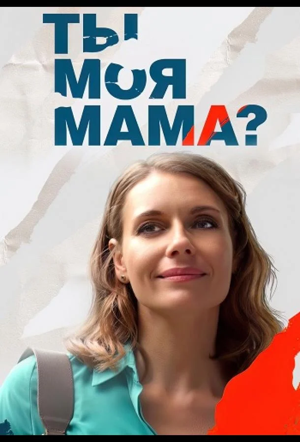  Ты моя мама? 