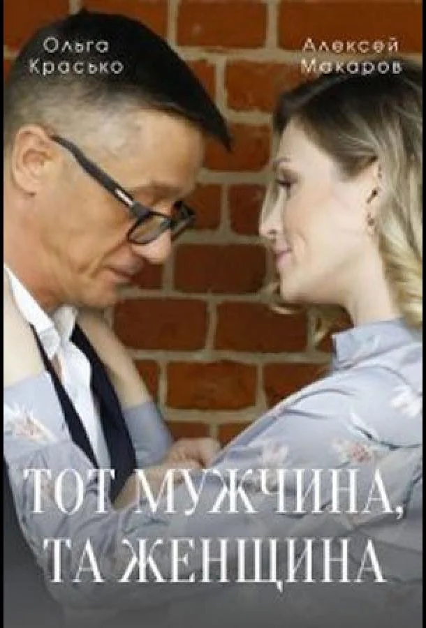  Тот мужчина, та женщина 