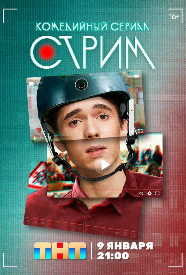  Стрим 