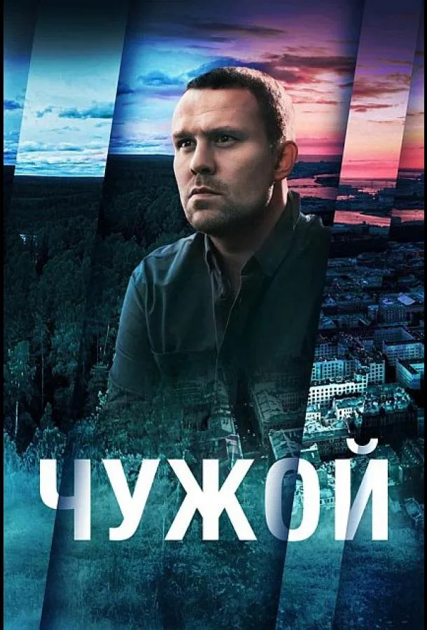  Чужой 