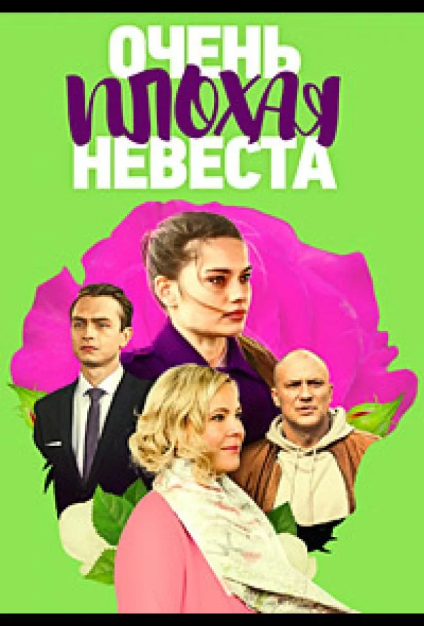  Очень плохая невеста 