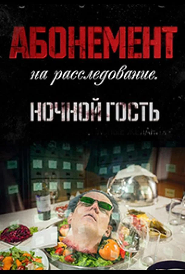  Абонемент на расследование 