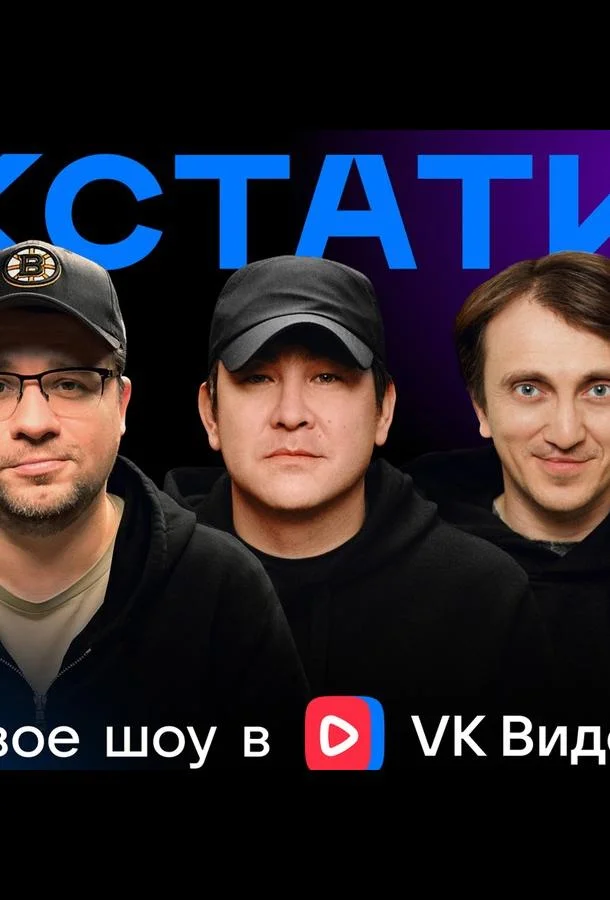 Кстати