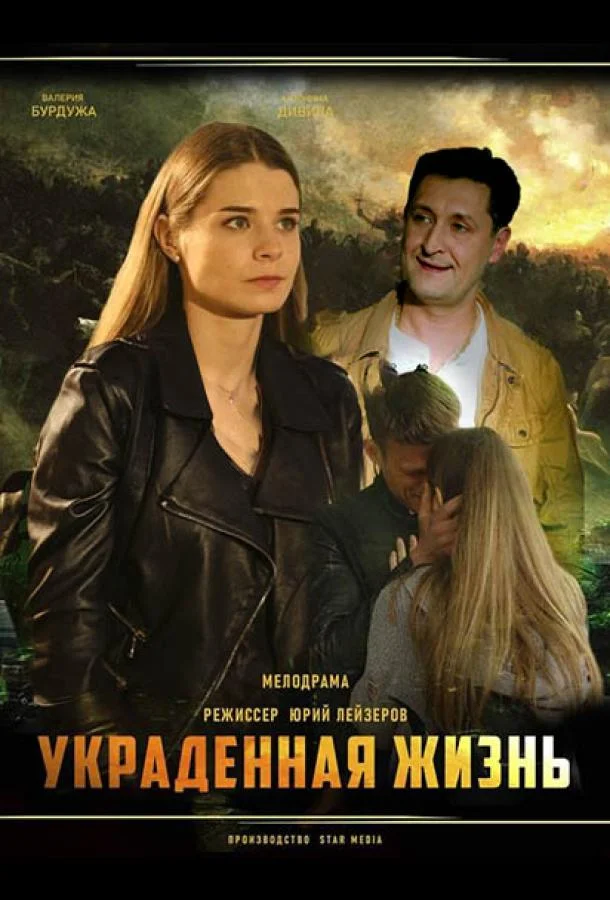  Украденная жизнь 