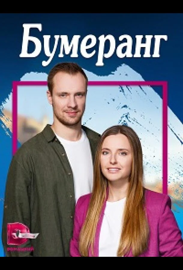  Бумеранг 