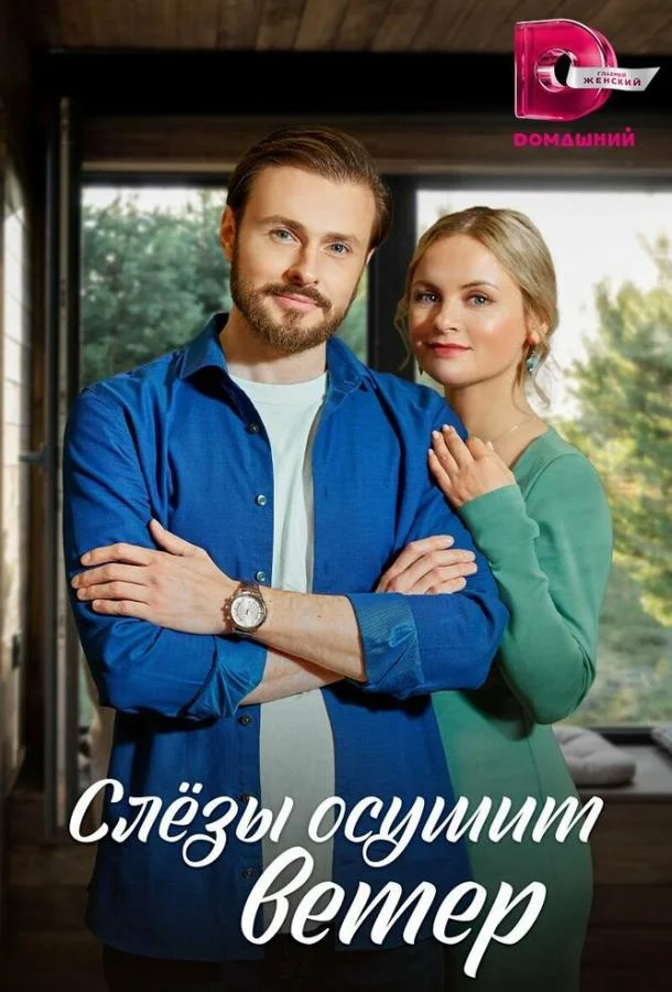  Слезы осушит ветер 