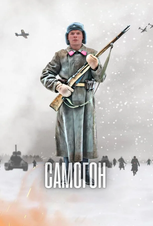  Самогон 