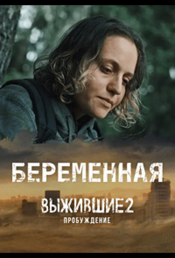  Выжившие. Беременная 