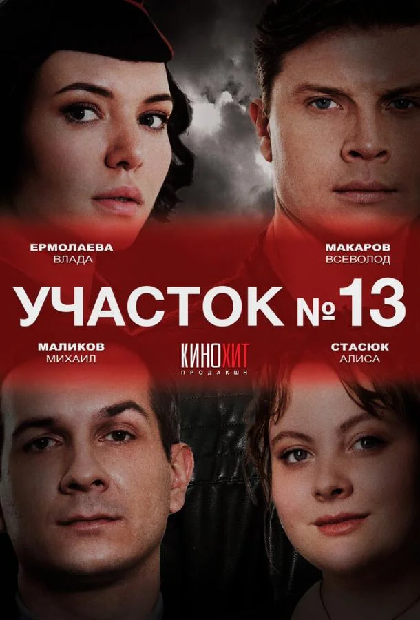  Участок № 13 