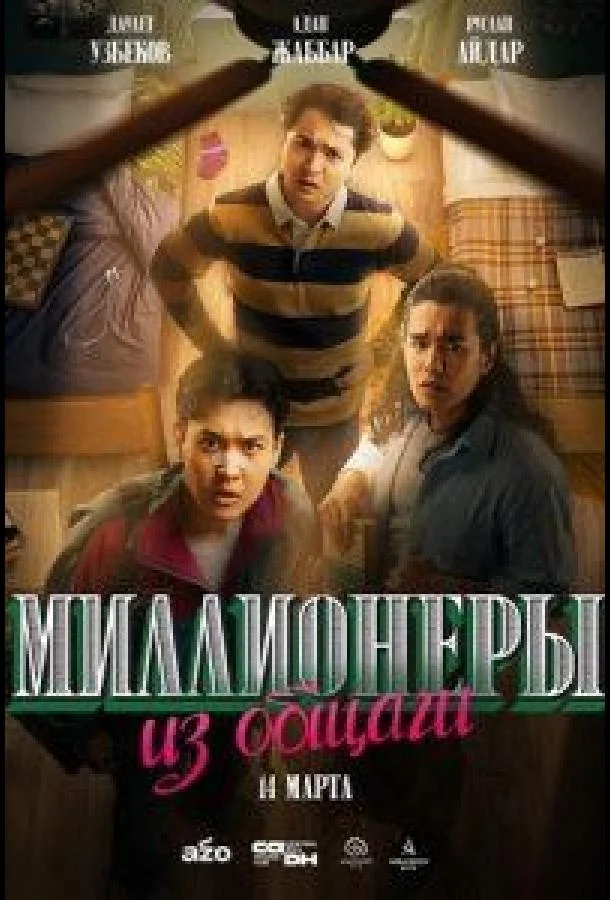  Миллионеры из общаги 