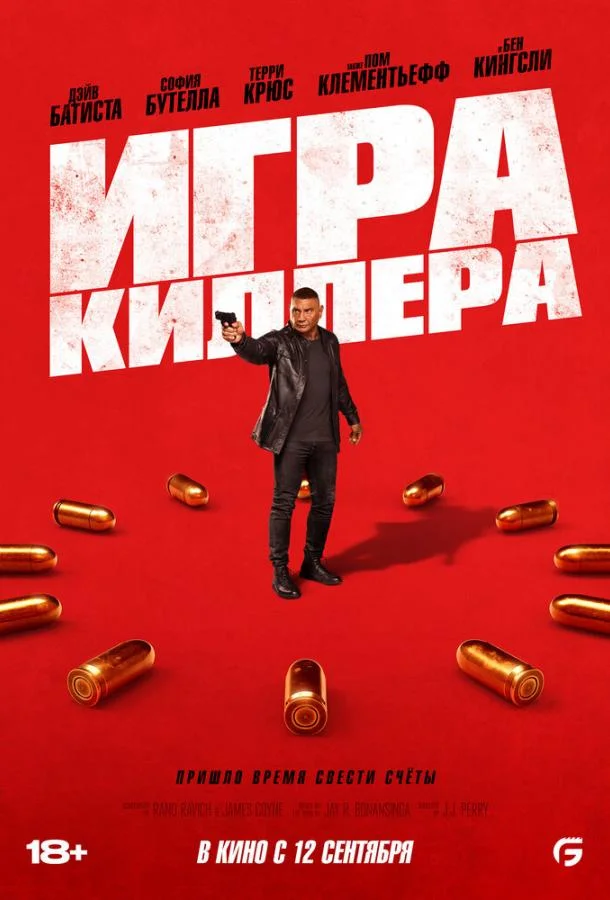  Игра киллера 