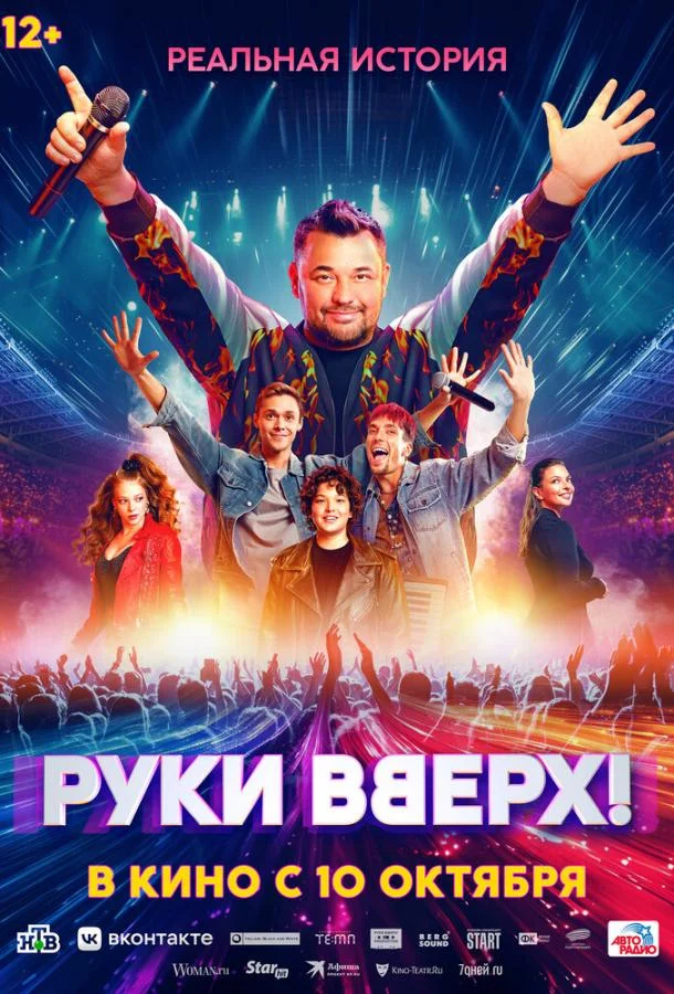  Руки Вверх! 