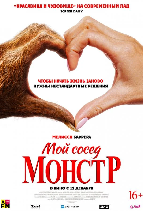  Мой сосед – монстр 